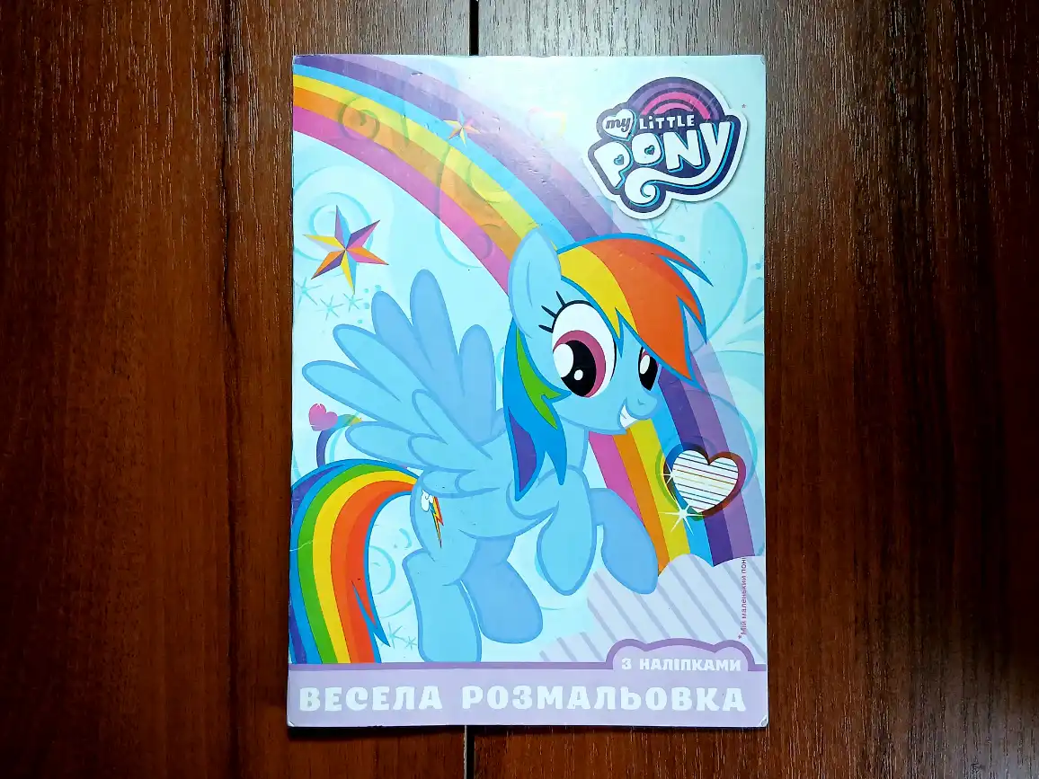РОЗМАЛЬОВКА MY LITTLE PONY