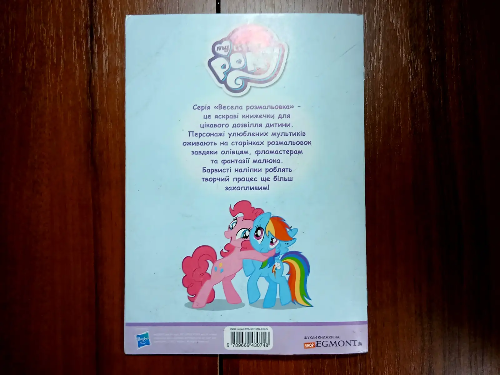 РОЗМАЛЬОВКА MY LITTLE PONY