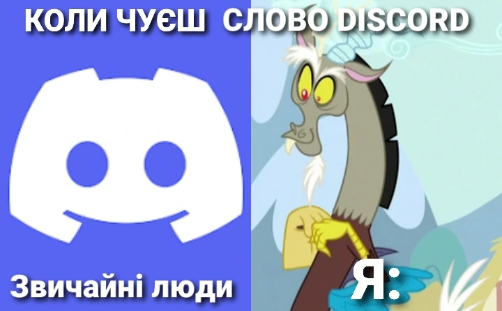 З ЧИМ У ВАС АСОЦІЮЄТЬСЯ СЛОВО ДІСКОРД?